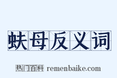 蚨母反义词是什么意思的图片